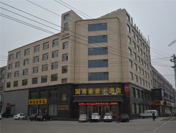 乌兰察布县国宾豪美大酒店