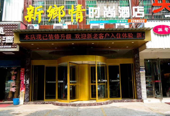 益阳新乡情时尚酒店