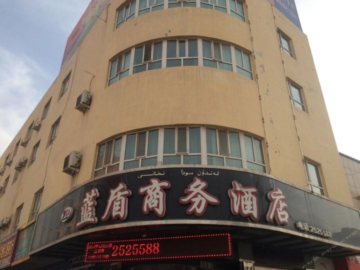 喀什蓝盾商务酒店