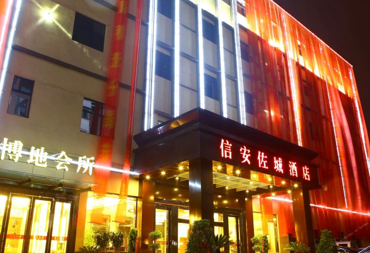 阜阳信安佐城商务酒店