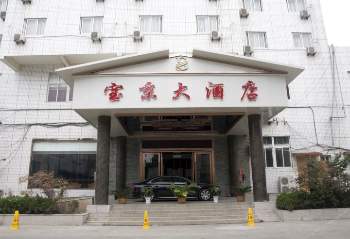 阜阳宝京大酒店