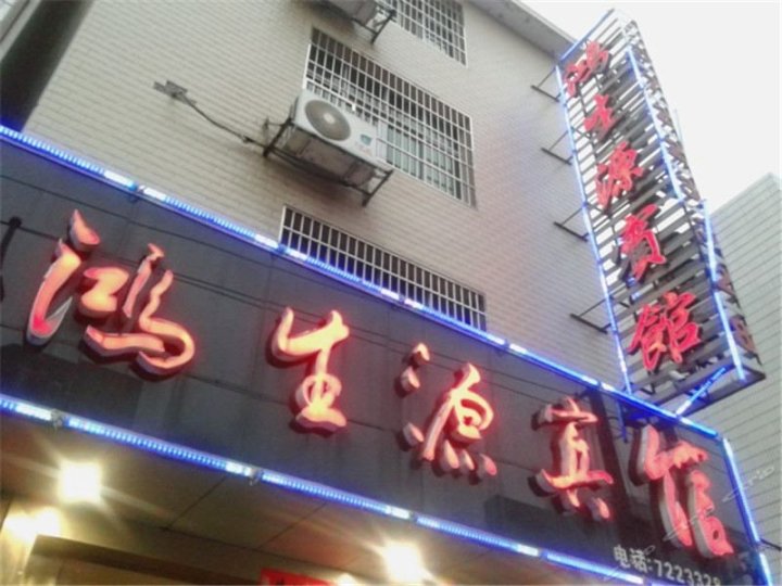 萍乡鸿生源宾馆