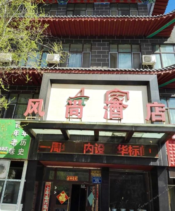 阜康A家风尚酒店