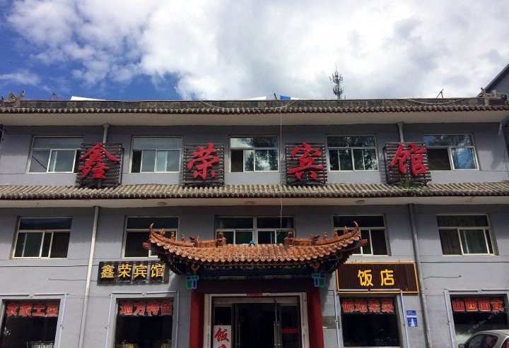 五台山鑫荣宾馆
