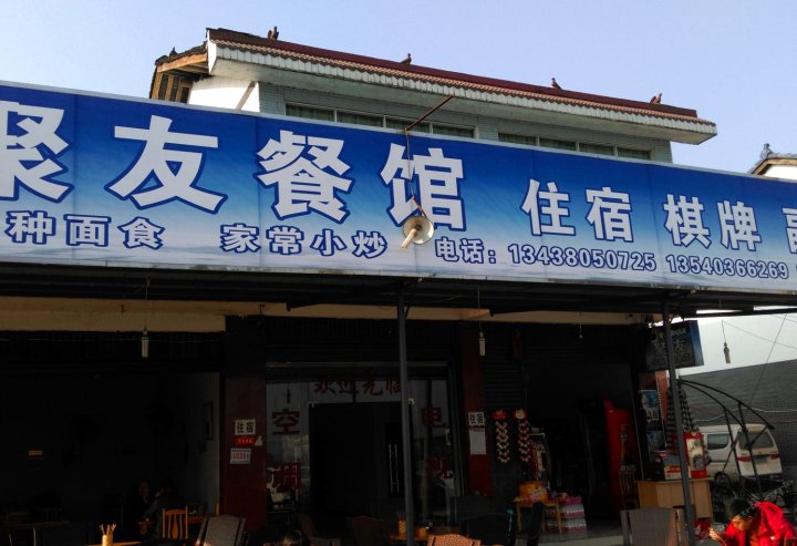 蒲江大塘聚友客栈