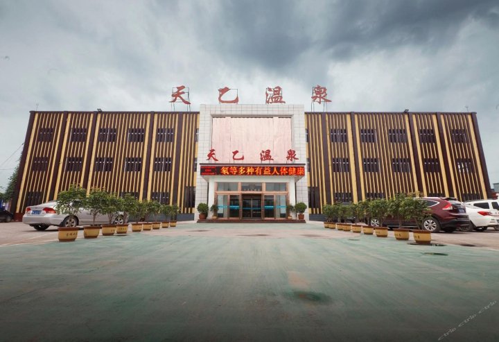 辉县市天乙温泉大酒店