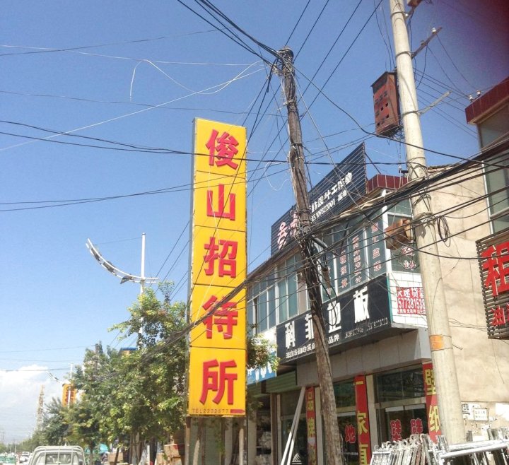 临洮俊山招待所
