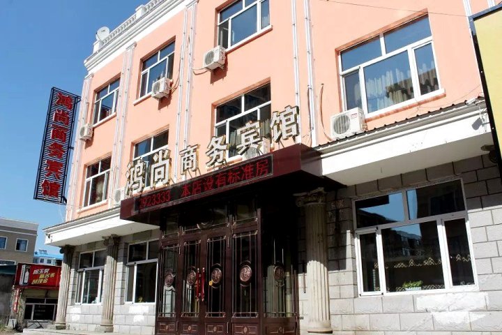 同江鸿尚商务宾馆