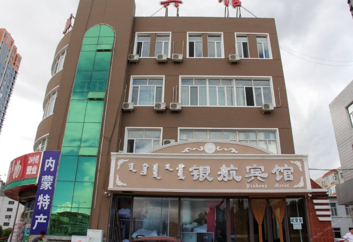 巴林右旗银航宾馆