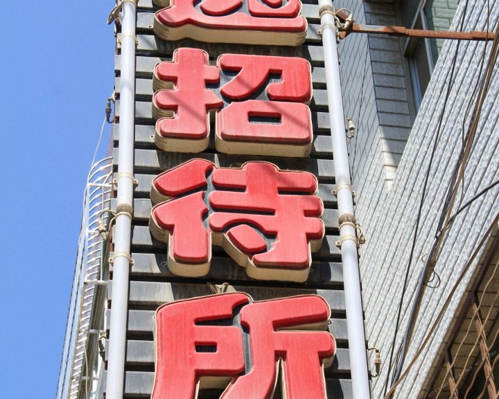 西和安逸招待所