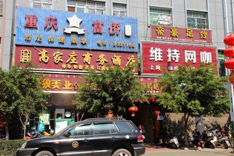 高家庄酒店图片