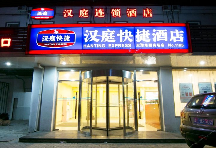 汉庭酒店(天津东丽区政府店)