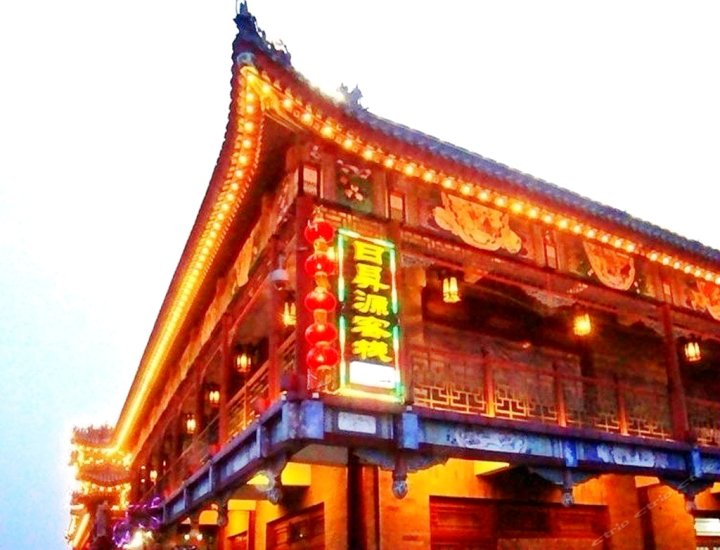 天津日昇源客栈