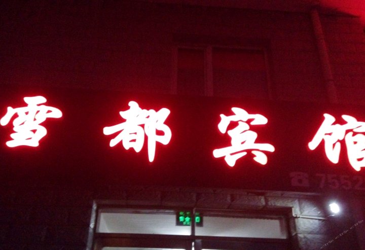 海林雪都宾馆