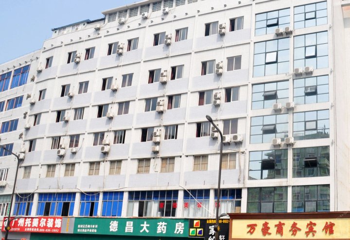 内江万豪商务宾馆