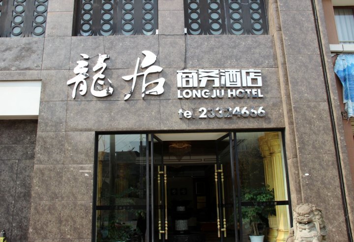 乐至龙居商务酒店