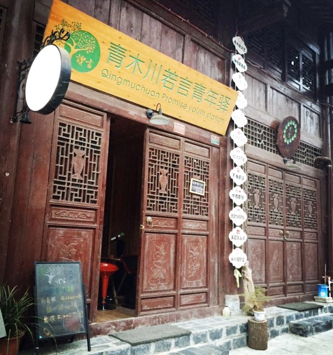 宁强若言青年驿