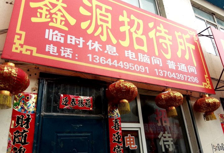 靖宇鑫源招待所