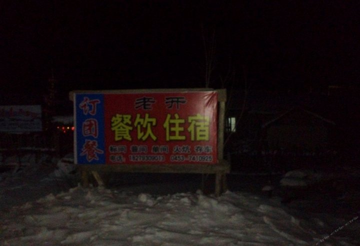 雪乡二浪河王兴开家庭宾馆
