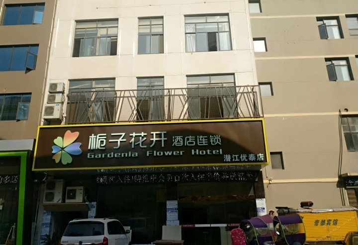 栀子花开酒店(潜江优泰店)