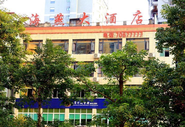 重庆海燕大酒店