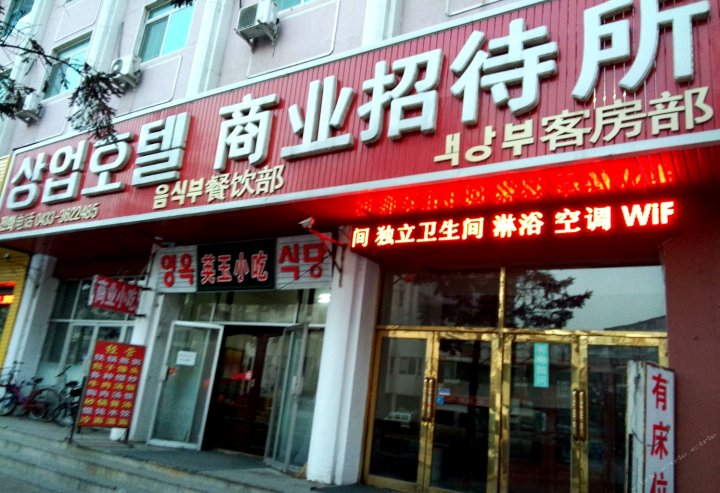 图们商业招待所