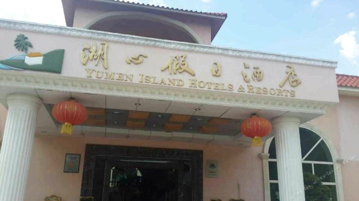 攀枝花湖心假日酒店