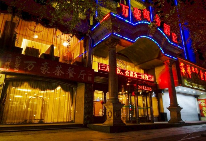 宽甸万豪商务酒店