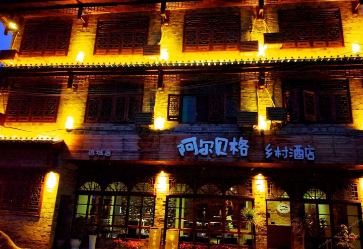 湘西阿尔贝格乡村酒店