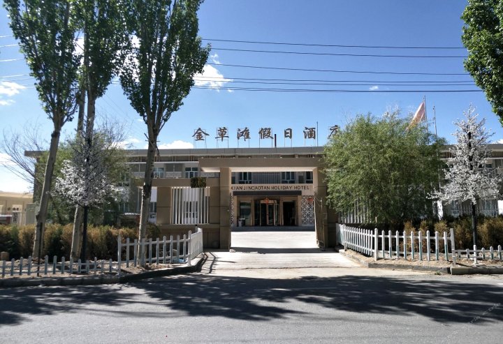 塔什库尔干金草滩假日酒店