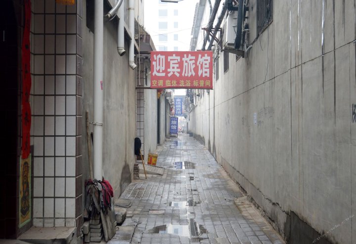 平山迎宾旅馆