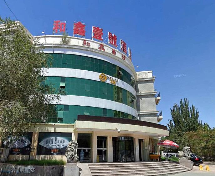 喀什和鑫壹号酒店