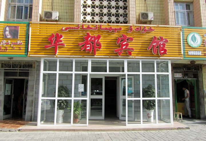 喀什华都宾馆