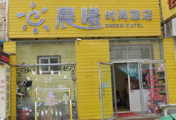 天津晨曦时尚旅馆