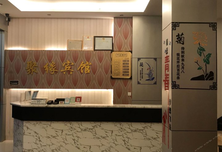连城聚缘宾馆