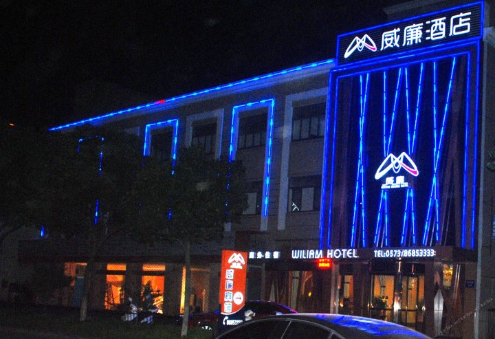 海盐威廉酒店