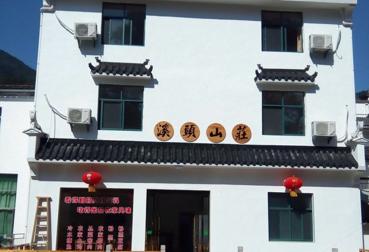 婺源溪头山庄