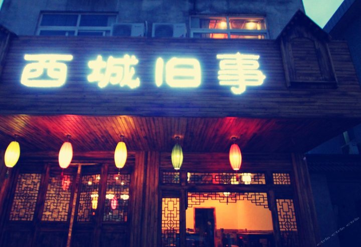 乌镇西城旧事客栈