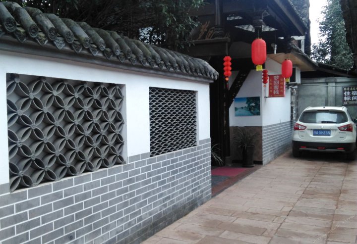 邛崃平乐梦回客栈