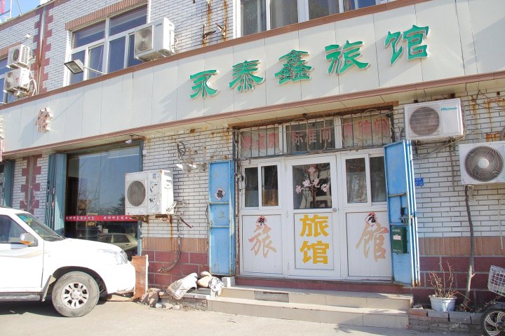 青岛永泰鑫旅馆