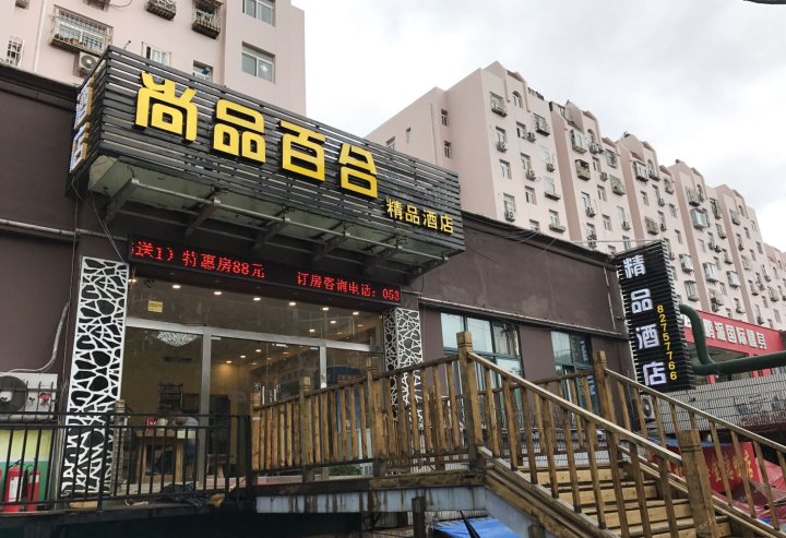 青岛尚品百合精品酒店