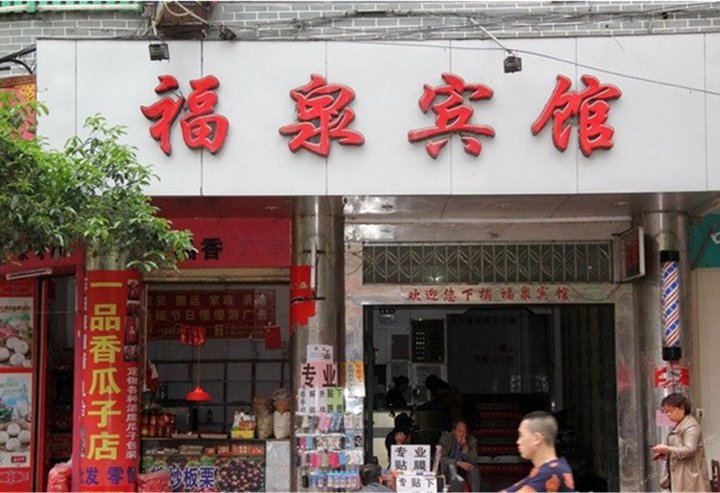 资源福泉商务宾馆