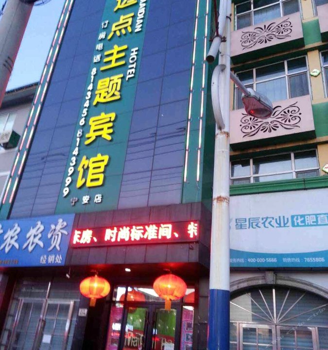 迈点主题宾馆(宁安店)