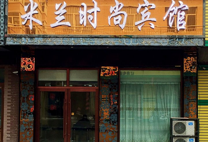 牡丹江东京城米兰时尚宾馆