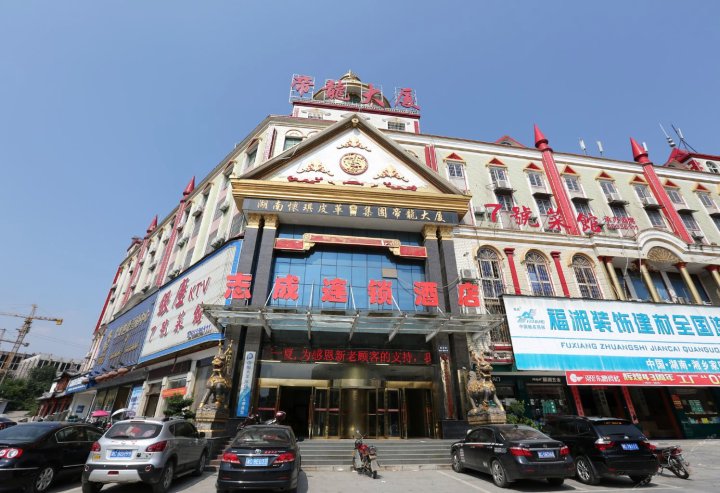 志成连锁酒店(湘乡汽车站店)