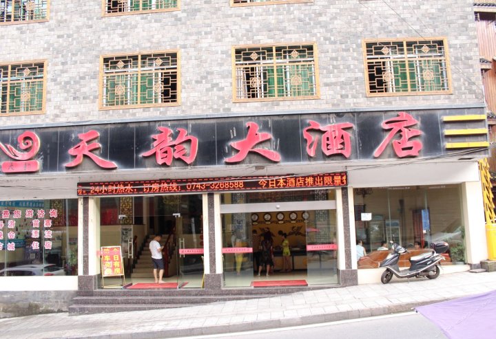 凤凰天韵大酒店