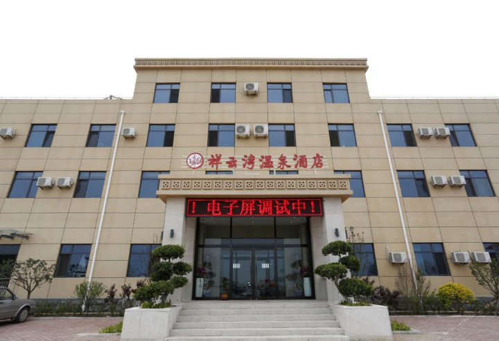 唐山祥云湾温泉酒店