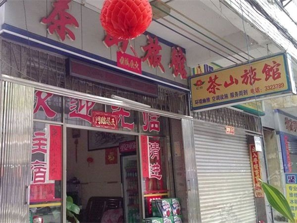 四会茶山旅馆