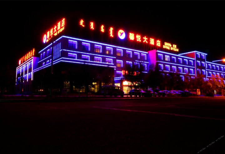 二连浩特馨悦大酒店