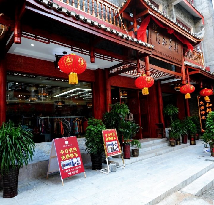 凤凰应知精品客栈